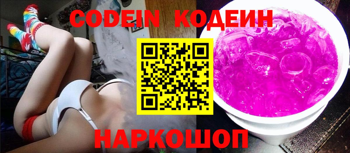 Codein Purple Drank Ивантеевка